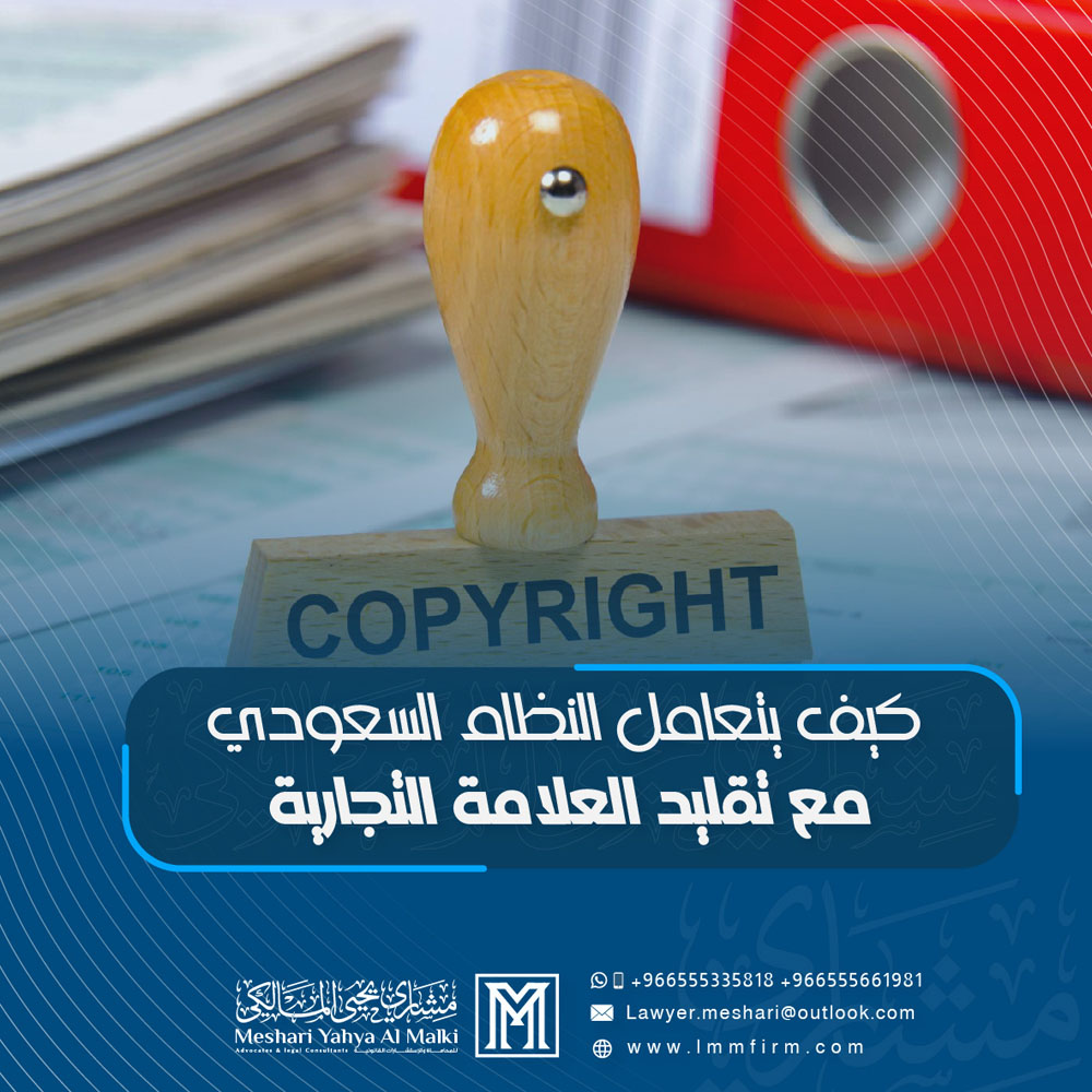 كيف يتعامل النظام السعودي مع تقليد العلامة التجارية؟ العقوبات والجزاءات
